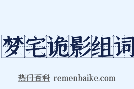 梦宅诡影组词是什么意思的图片